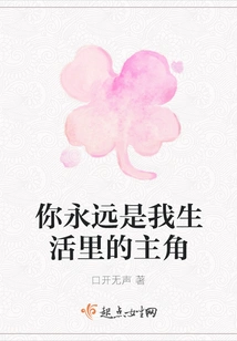 You Will Always Be the Protagonist in My Life