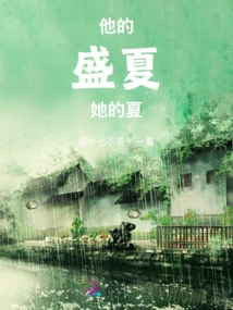 His Summer, Her Summer