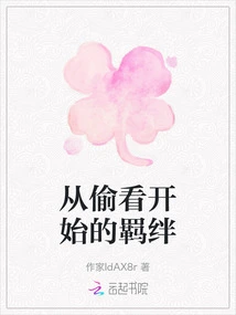 The Bond That Started with Peeking