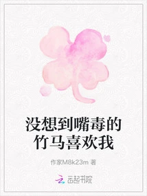 I Didn't Expect the Venomous Bamboo Horse to Like Me