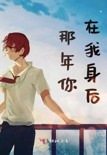 That Year, You Were Behind Me