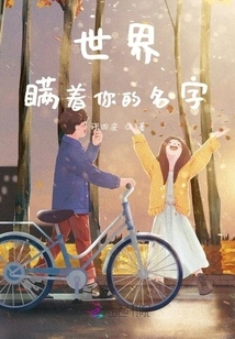 The World Hides Your Name