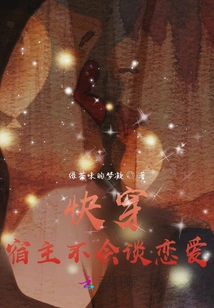 Quickly Wear It, the Host Doesn't Know How to Fall in Love