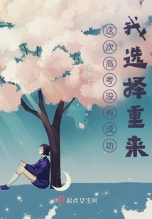 I Didn't Succeed in the College Entrance Examination This Time, so I Chose to Try Again