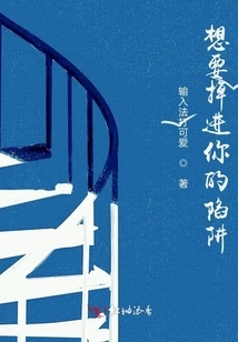 I Want to Fall into Your Trap