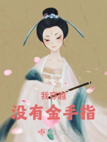 I Traveled Through Time Without a Golden Finger