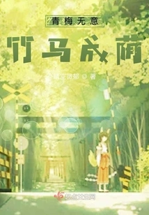 Green Plums Have No Intention, Bamboo Horses Form Shade