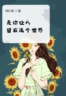 It's You Who Let Me Stay in This World