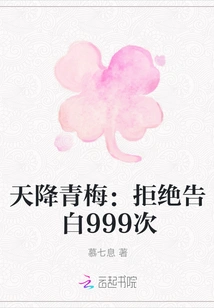 Green Plum from Heaven: Refusing Confession 999 Times