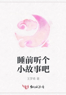 Let's Listen to a Little Story Before Going to Bed