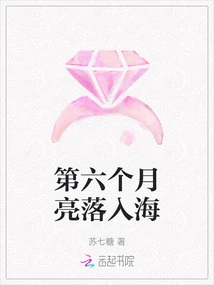 The Sixth Moon Falls into the Sea