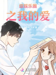 My Love in the Entertainment Industry