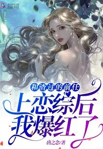 I Became Famous after I Dated My Scumbag Ex