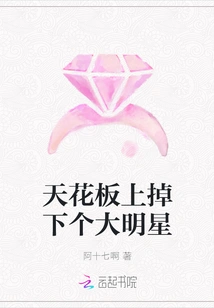 A Big Star Fell from the Ceiling