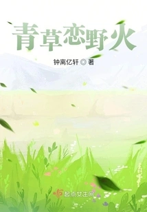 Green Grass Loves Wild Fire