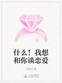 What! I Want to Fall in Love with You