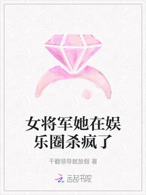 The Female General is Crazy in the Entertainment Industry