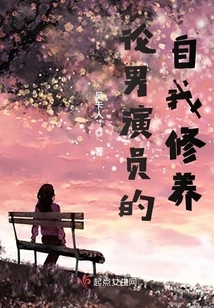 On the Self-cultivation of Male Actors