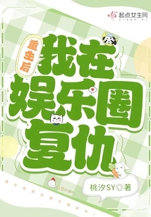 After Rebirth, I Took Revenge in the Entertainment Industry