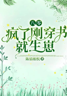 80: Crazy! She Gave Birth as Soon as She Put on the Book