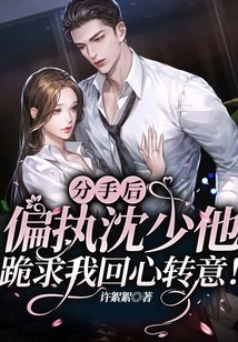 After We Broke Up, the Paranoid Mr. Shen Begged Me to Change My Mind!