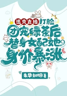 Talent Show Live Broadcast: after Being Slapped in the Face by the Group's Doting on Green Tea, Her Substitute Female Partner's Net Worth Skyrocketed