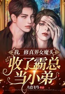 I, the Devil in the World of Cultivation, Accepted the Boss as My Younger Brother