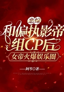 Romance: after Teaming up with the Paranoid Actor, the Empress Became Popular in the Entertainment Industry