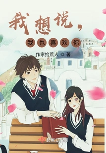 I Want to Say That I Like You Too