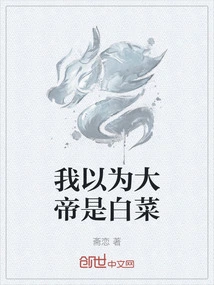 I Thought the Emperor Was a Cabbage