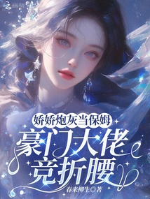 The Delicate Cannon Fodder Works as a Nanny, and the Wealthy Boss Competes for His Position