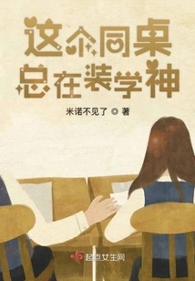 This Deskmate is Always Pretending to Be a Scholar