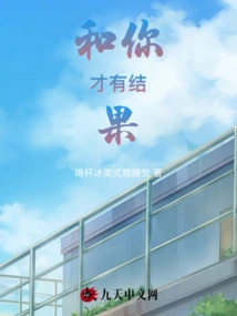 Only with You Will the Result Come True