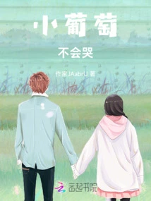 Little Grape Doesn't Cry