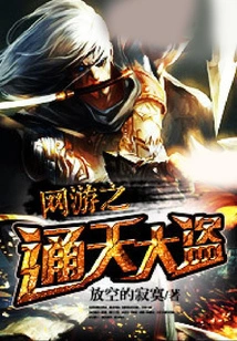 Online Game: the Great Thief