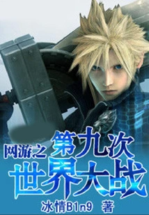 Online Games: the Ninth World War