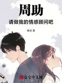 Zhouzhu, Please Be My Emotional Counselor