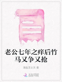 After My Husband's Seven-year Itch, the Lovers Are Fighting over Each Other