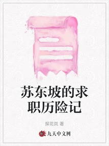 Su Dongpo's Job Hunting Adventures