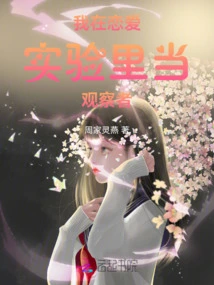 I Am an Observer in the Love Experiment