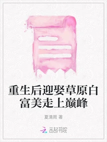 After Rebirth, He Married Prairie Bai Fumei and Reached the Top