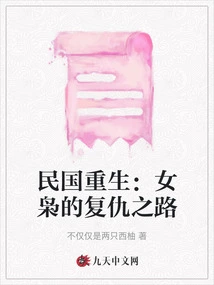 Rebirth of the Republic of China: the Female Owl's Road to Revenge