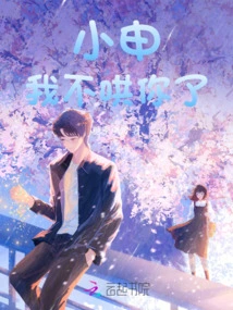 Xiao Shen, I Won't Coax You Anymore