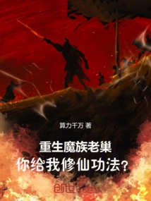 Reincarnated in the Lair of the Demon Clan, You Will Teach Me the Immortal Skills?