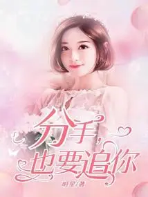 I Will Chase You Even after We Break Up