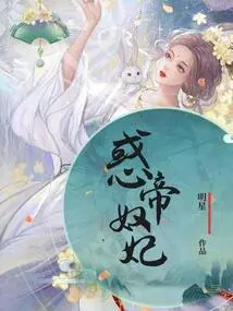 The Concubine of the Confused Emperor