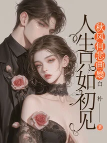 Life is Just Like the First Time We Met, Why is the Autumn Wind Sad to Draw a Fan?