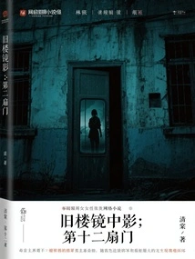 Shadow in the Mirror of the Old Building: the Twelfth Door