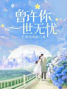 I Promised You a Worry-free Life