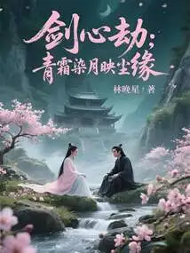 Sword Heart Tribulation: Blue Frost Dyeing the Moon and Reflecting the Fate of the Dust